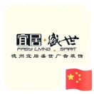 宜居盛世廣告裝飾