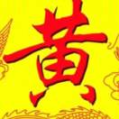 黃慶國(guó)