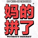 你不要過呀