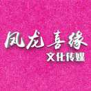 鳳龍喜緣文化傳媒