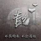 彭俊杰