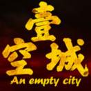 空壹城
