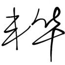 李先生的头像