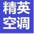 精英空调水电家庭维修