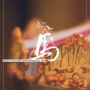 青春向左生活向右