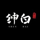 绅白（不听语音）