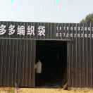 a多多塑编