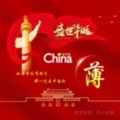 薄中华189523251的头像