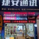A捷安通讯维修爆屏13159031031