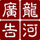 A龍河廣告裝飾15250032234