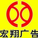 宏翔广告 小瑞18801232173