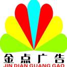 金點(diǎn)廣告 15285534482