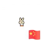 乐.