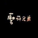 蘑菇兄弟