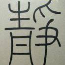 静