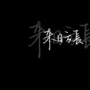 谭先生的头像