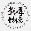 厚德載物