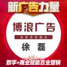 博浪广告传媒 徐磊-茶馆网