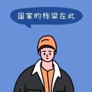 某某