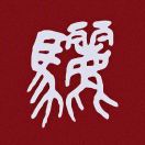 馬??瑩