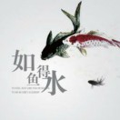 如鱼得水