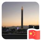 顾惠娟