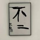 不二