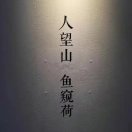 李智