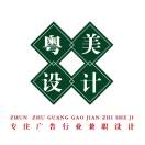粵美廣告兼職設計19167176868