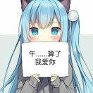 tammy_lemonade的头像-ACG Fun资源站