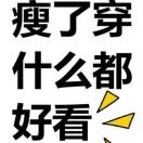 好好吃飯