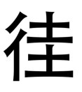 梁