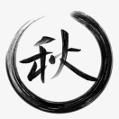 葉春秋