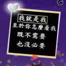 我就是我
