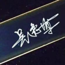 吴逸博