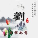 淡忘过去努力未来