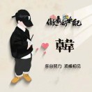 浪花一朵朵阿牛，任贤齐，光良🐇