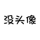 谢女士的头像