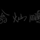王先生的头像