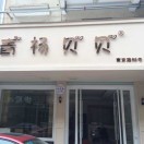 青杨贝贝（南京路58号）