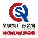 A 廈門全城視廣告裝修 18030035231