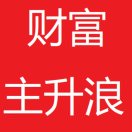 财富主升浪