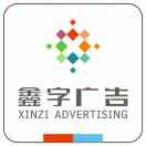 鑫字廣告67356988