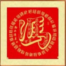 冯