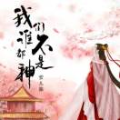 绘飞的鱼潇洒人生