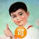 小狒狒专用-cg男孩
