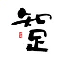 门三木木