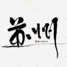 濁水