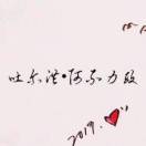 wx_吐尔洪·A97