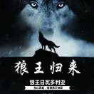 wx_A狼王68